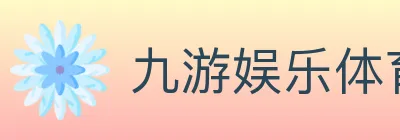 九游娱乐体育 logo